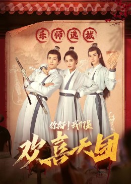 换妻论坛《你好，我们是欢喜天团》免费在线观看