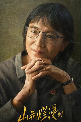 换妻论坛《山花烂漫时》免费在线观看