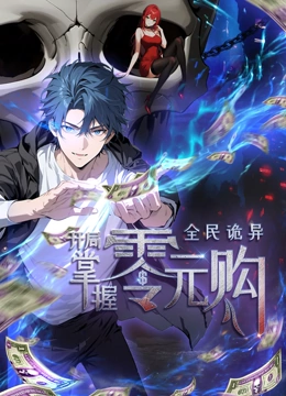 抖音吃瓜《全民诡异：开局掌握零元购·动态漫画》免费在线观看