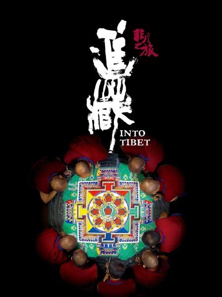 换妻论坛《非凡之旅《进藏》》免费在线观看