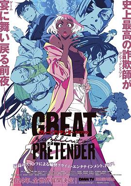 换妻俱乐部《大欺诈师 razbliuto GREAT PRETENDER razbliuto》免费在线观看