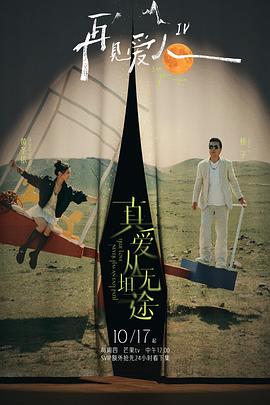 抖音吃瓜《再见爱人第四季》免费在线观看