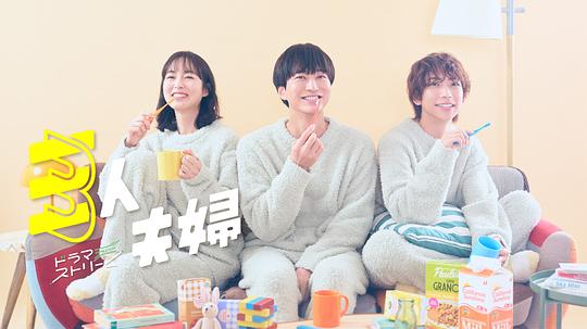 换妻俱乐部《三人夫妻 三人夫婦》免费在线观看