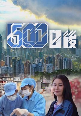 换妻论坛《500日后》免费在线观看