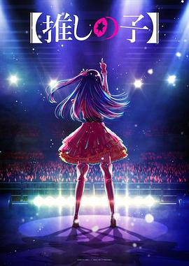 换妻论坛《【我推的孩子】 【推しの子】》免费在线观看