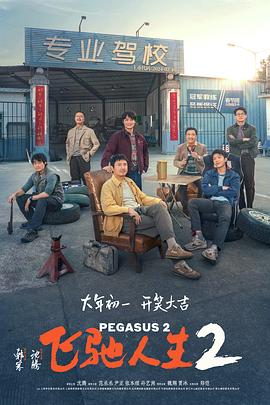 换妻俱乐部《飞驰人生2》免费在线观看