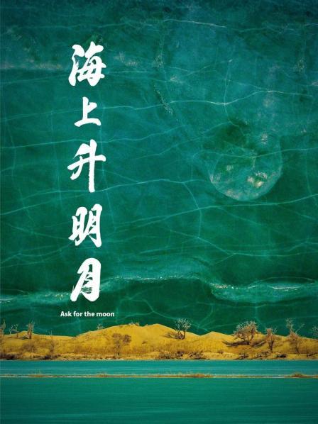抖音吃瓜《海上升明月》免费在线观看