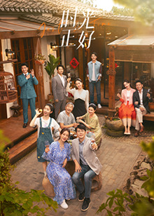 换妻论坛《时光正好》免费在线观看