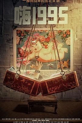 换妻俱乐部《嗨1995》免费在线观看