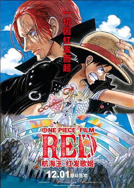 换妻俱乐部《航海王：红发歌姬 ONE PIECE FILM RED》免费在线观看
