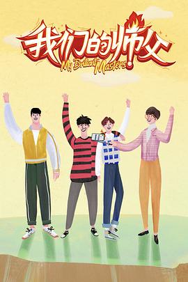 换妻论坛《我们的师父》免费在线观看