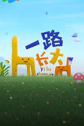 换妻俱乐部《一路长大》免费在线观看