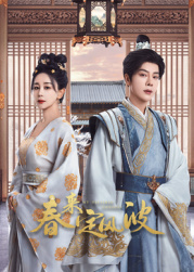 换妻论坛《春来定风波》免费在线观看