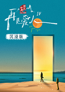 抖音吃瓜《再见爱人 第四季》免费在线观看