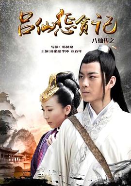 换妻论坛《八仙传之吕仙惩贪记》免费在线观看