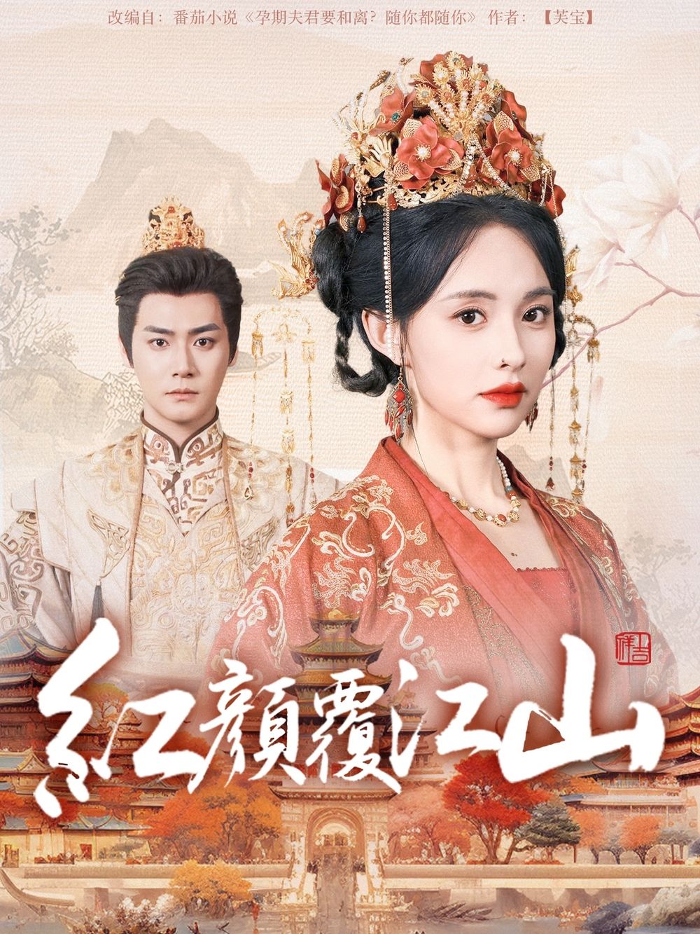 换妻俱乐部《红颜覆江山》免费在线观看