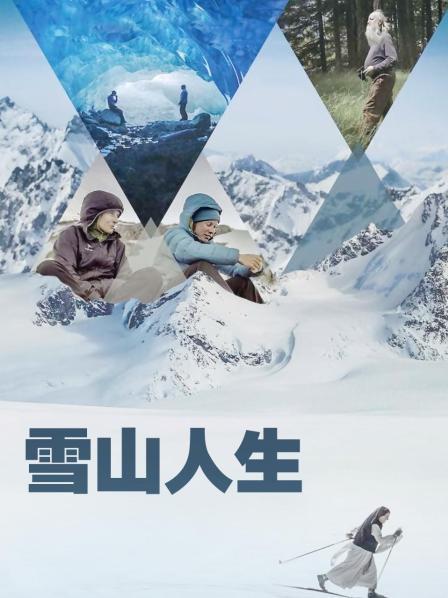 换妻论坛《雪山人生》免费在线观看