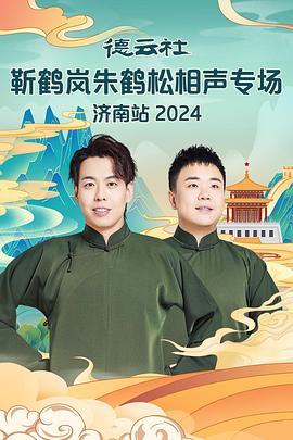 抖音吃瓜《德云社靳鹤岚朱鹤松相声专场南京站》免费在线观看