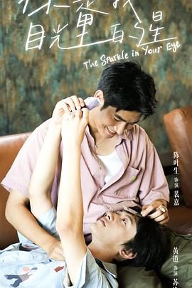 换妻论坛《你是我目光里的星》免费在线观看