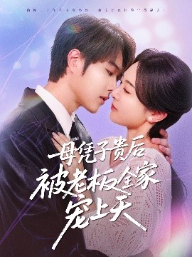 换妻俱乐部《母凭子贵后被老板全家宠上天》免费在线观看