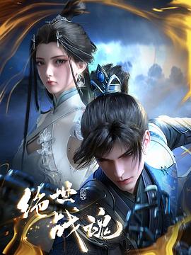 抖音吃瓜《绝世战魂》免费在线观看