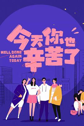 抖音吃瓜《今天你也辛苦了》免费在线观看