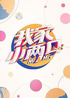 换妻俱乐部《我家小两口》免费在线观看