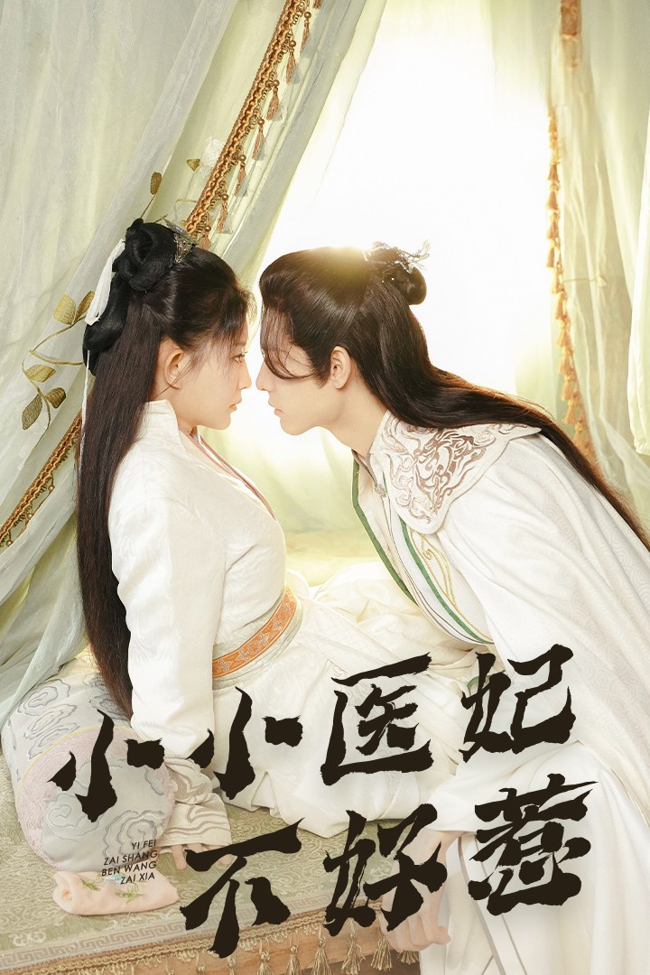 抖音吃瓜《小小医妃不好惹》免费在线观看