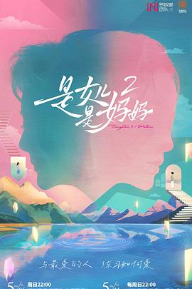 换妻俱乐部《是女儿是妈妈2》免费在线观看