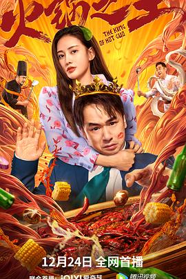 换妻论坛《火锅之王》免费在线观看