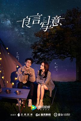 换妻论坛《良言写意》免费在线观看