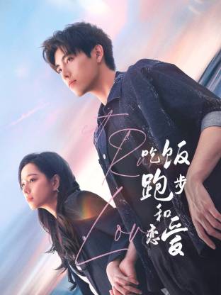 换妻俱乐部《吃饭跑步和恋爱》免费在线观看