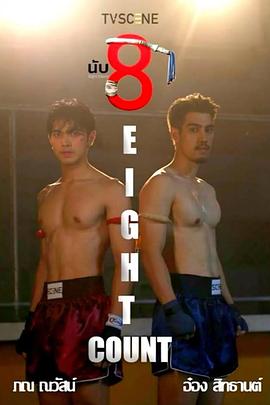 换妻俱乐部《击倒数八》免费在线观看