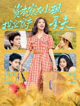 换妻俱乐部《资本家大小姐，挖空家产寻夫》免费在线观看