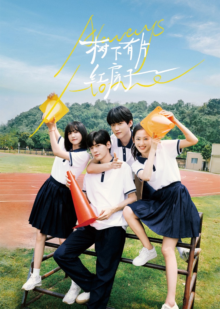 换妻俱乐部《树下有片红房子》免费在线观看