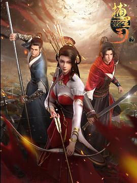 抖音吃瓜《捕星司·源起》免费在线观看