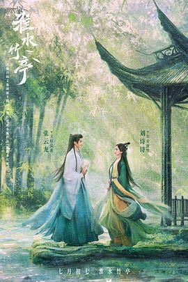 换妻论坛《淮水竹亭》免费在线观看