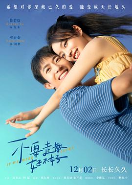 抖音吃瓜《不要走散好不好》免费在线观看