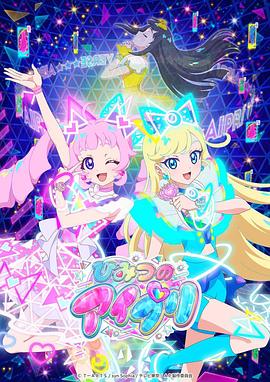 换妻论坛《秘密的偶像公主 ひみつのアイプリ》免费在线观看