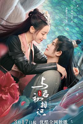 换妻论坛《与君初相识·恰似故人归》免费在线观看