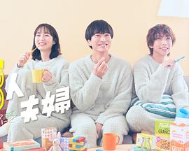 换妻论坛《三人夫妻》免费在线观看