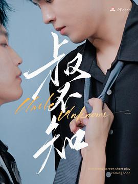 换妻俱乐部《叔不知》免费在线观看