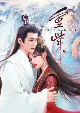 换妻俱乐部《重紫》免费在线观看