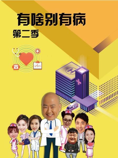 换妻俱乐部《有啥别有病 第二季》免费在线观看