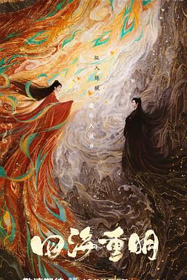 换妻俱乐部《四海重明》免费在线观看