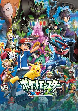 换妻论坛《精灵宝可梦XY&Z ポケットモンスター XY&Z》免费在线观看