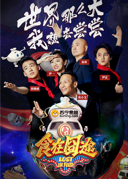 换妻论坛《食在囧途2024》免费在线观看