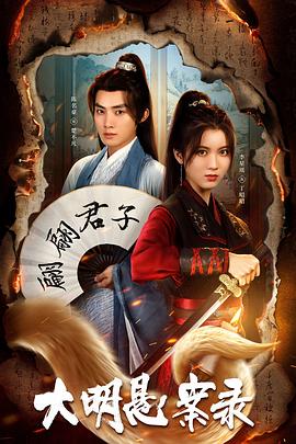 换妻论坛《大明悬案录之泥犁篇》免费在线观看