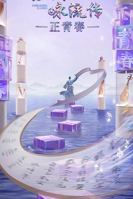 换妻俱乐部《经典咏流传·正青春》免费在线观看